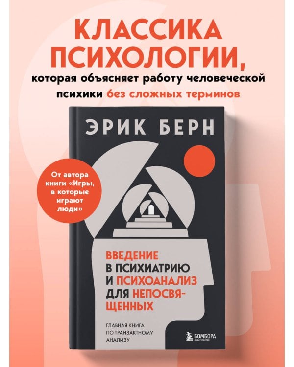 Введение в психиатрию и психоанализ для непосвященных. Главная книга по транзактному анализу