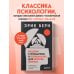 Введение в психиатрию и психоанализ для непосвященных. Главная книга по транзактному анализу