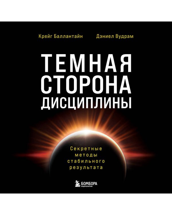 Темная сторона дисциплины. Секретные методы стабильного результата