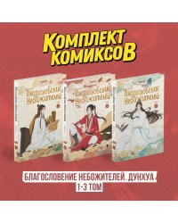 Комплект "Благословение Небожителей. Дунхуа 1-3 том"