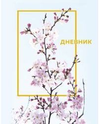 Дневник школьный. Цветы (А5, 48 л., твердая обложка, крашенный обрез, с резинкой)