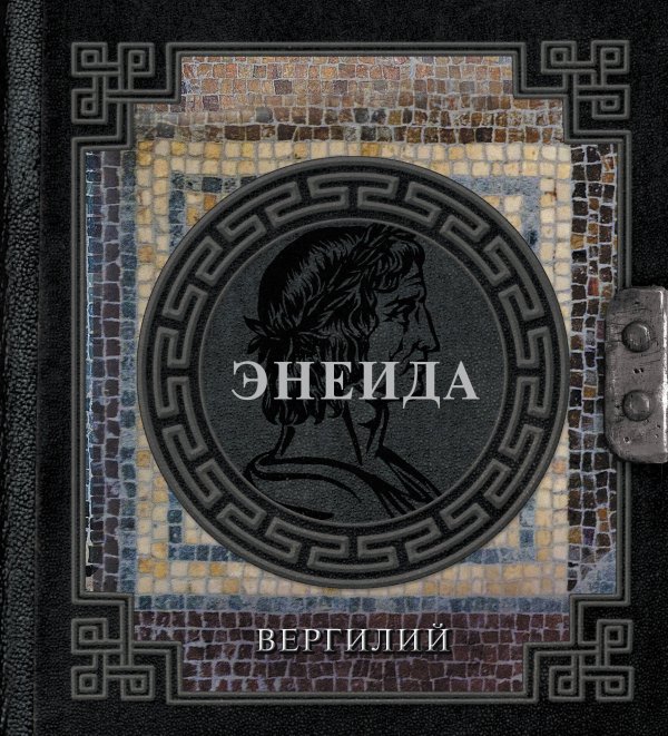 Наследие мудрых Энеида