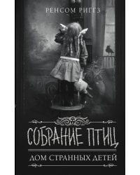 Собрание птиц