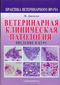 Аквар.Верн.др. Ветеринарная клиническая патология