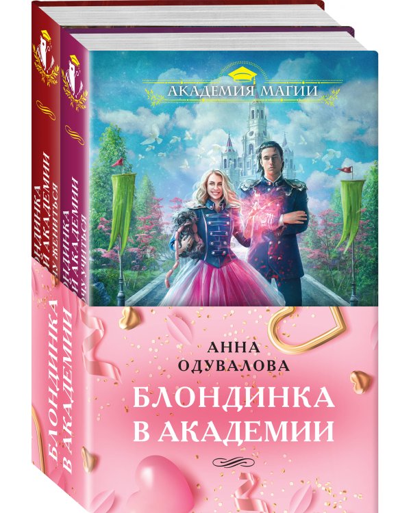 Блондинка в академии (комплект из двух книг: "Блондинка в боевой академии. Не хочу учиться"+"Блондинка в боевой академии. Не хочу жениться")