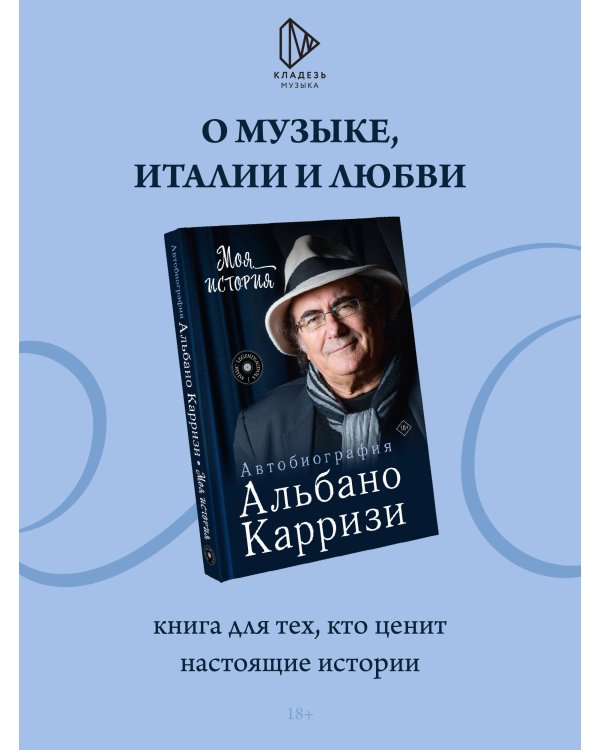 Дополнительное изображение книги «Моя история. Автобиография Альбано Карризи»