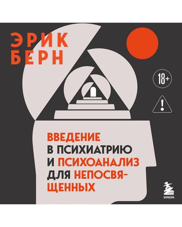 Введение в психиатрию и психоанализ для непосвященных. Главная книга по транзактному анализу