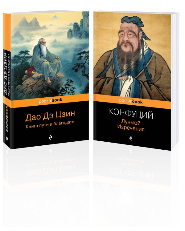 Мудрость Востока ( комплект из 2-х книг: "Луньюй. Изречения" Конфуций и "Дао Дэ Цзин. Книга пути и благодати" Лаоцзы)
