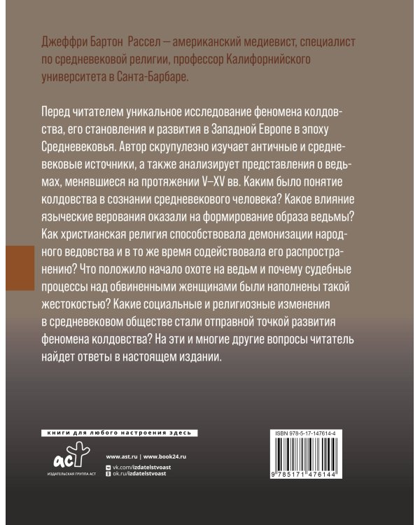 Феномен колдовства в Средневековье