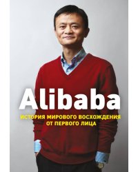 Alibaba. История мирового восхождения