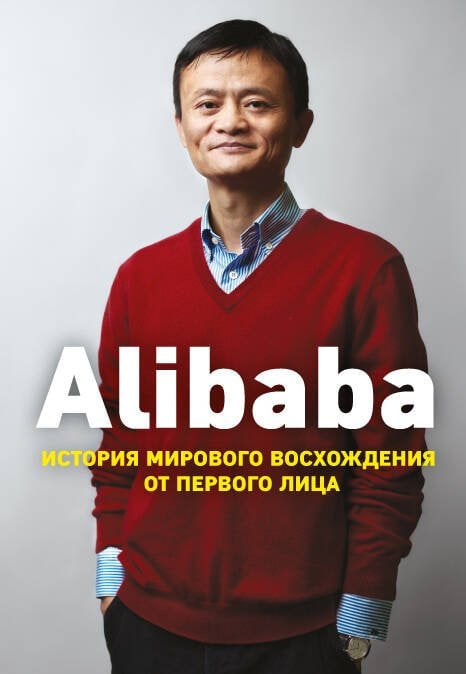 Top Business Awards Alibaba. История мирового восхождения
