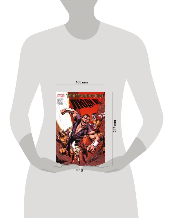 Тёмное правление. Список. Люди Икс