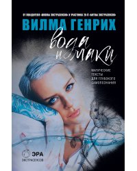 Вода и маки. Магические тексты для глубокого самопознания