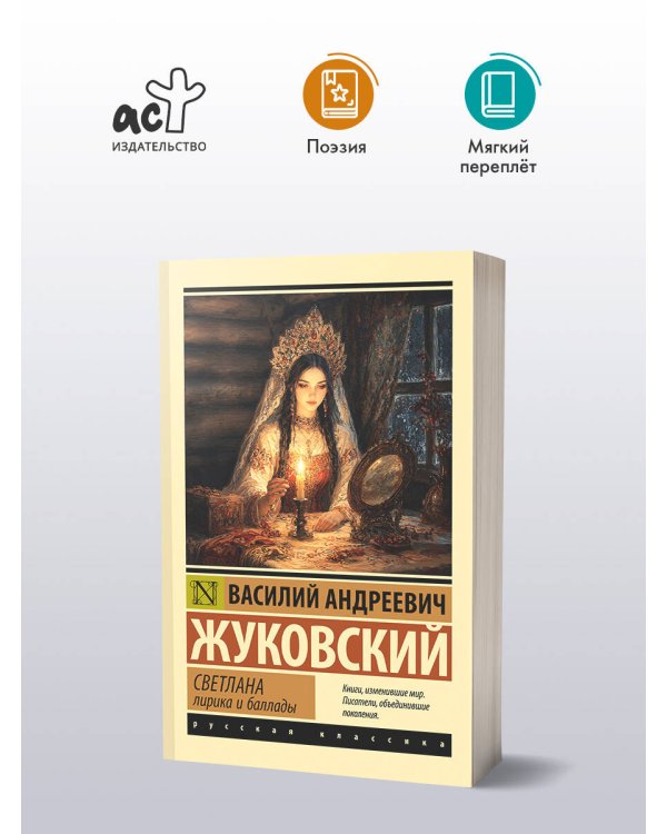 Дополнительное изображение книги «Светлана. Лирика и баллады»