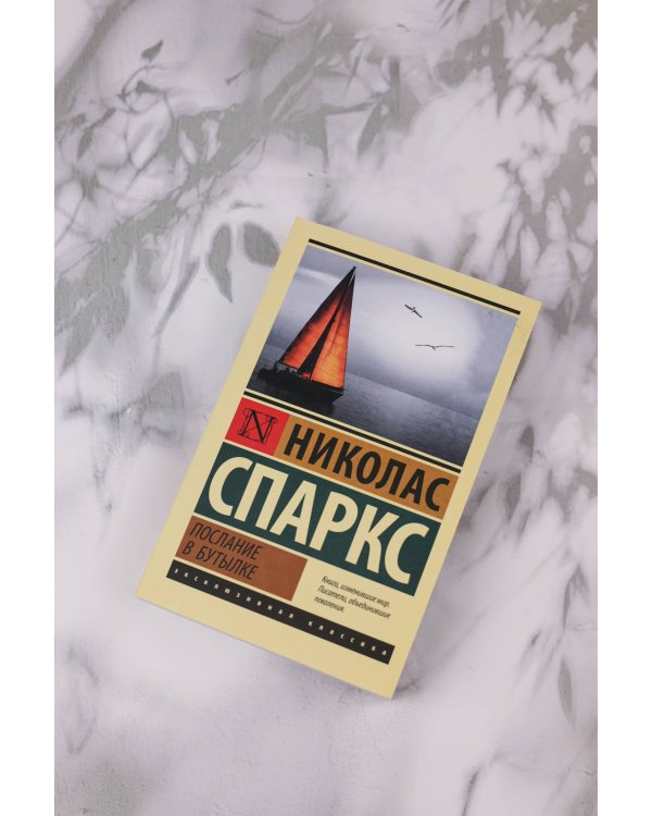 Послание в бутылке