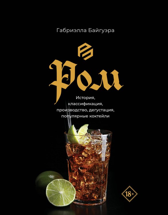 PROпить Ром. История, классификация, производство, дегустация, популярные коктейли