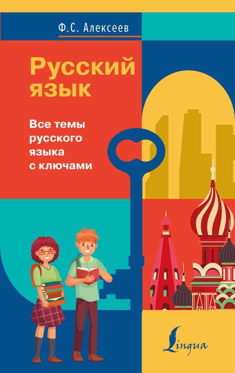 Книга-репетитор Русский язык. Все темы русского языка с ключами