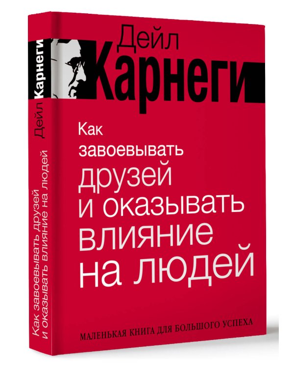 Как завоевывать друзей и оказывать влияние на людей