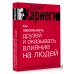 Как завоевывать друзей и оказывать влияние на людей