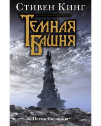 Песнь Сюзанны : из цикла «Темная Башня»