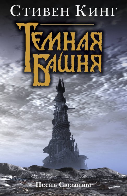 Песнь Сюзанны : из цикла «Темная Башня»