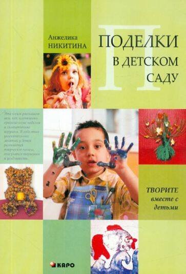 Поделки в детском саду. Образцы и конспекты занятий