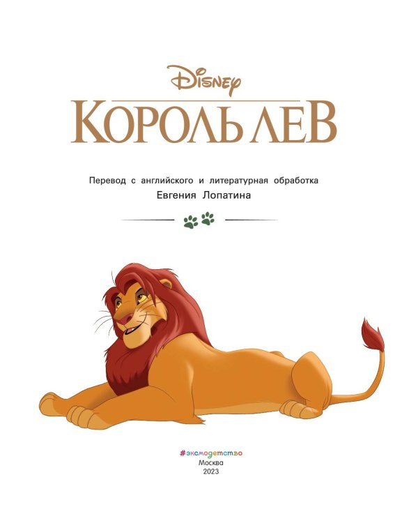 Король Лев. Путь короля. Книга для чтения (с классическими иллюстрациями)