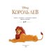 Король Лев. Путь короля. Книга для чтения (с классическими иллюстрациями)