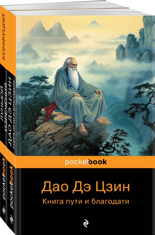 Pocket book (обложка). Комплекты Мудрость Востока ( комплект из 2-х книг: "Луньюй. Изречения" Конфуций и "Дао Дэ Цзин. Книга пути и благодати" Лаоцзы)