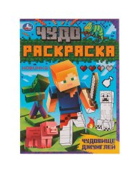 Чудовище джунглей. Чудо раскраска. 214х290мм. Скрепка. 8 стр. Умка в кор.50шт