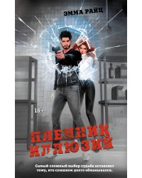 Пленник иллюзий