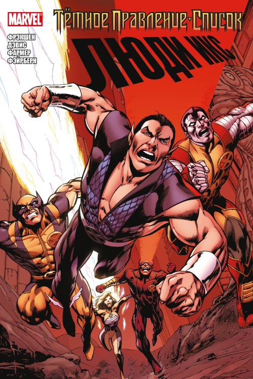 Герои Marvel (обложка) Тёмное правление. Список. Люди Икс