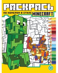 В стиле Minecraft N РПН 2313 Раскрась по номерам
