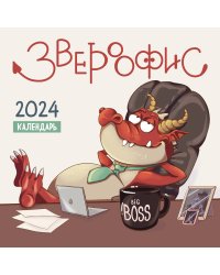 Звероофис. Календарь настенный на 2024 год (300х300 мм)