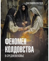 Феномен колдовства в Средневековье