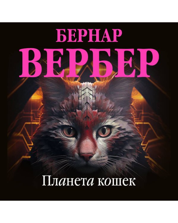 Планета кошек