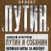 Проект "Путин" Путин и Собянин. Великая битва за Москву