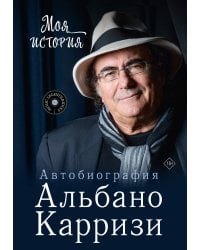 Моя история. Автобиография Альбано Карризи