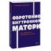 Обретение внутренней матери. Как проработать материнскую травму NEON Pocketbooks