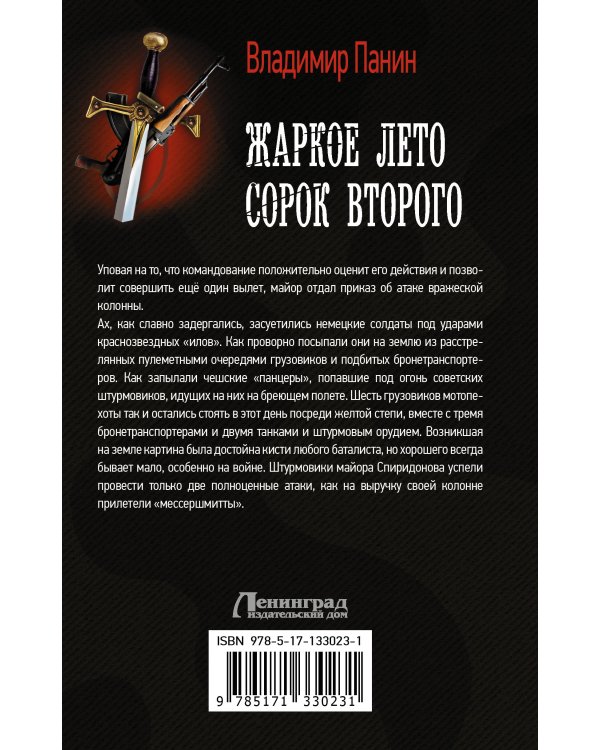 Жаркое лето сорок второго
