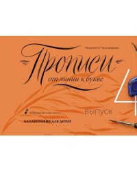 Прописи от линии к букве. Выпуск 4.