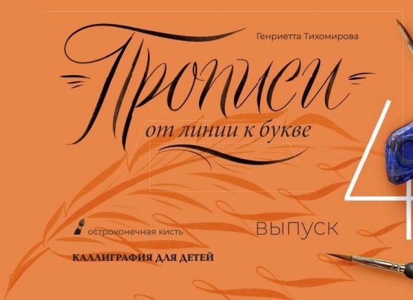 Каллиграфия для детей Прописи от линии к букве. Выпуск 4.