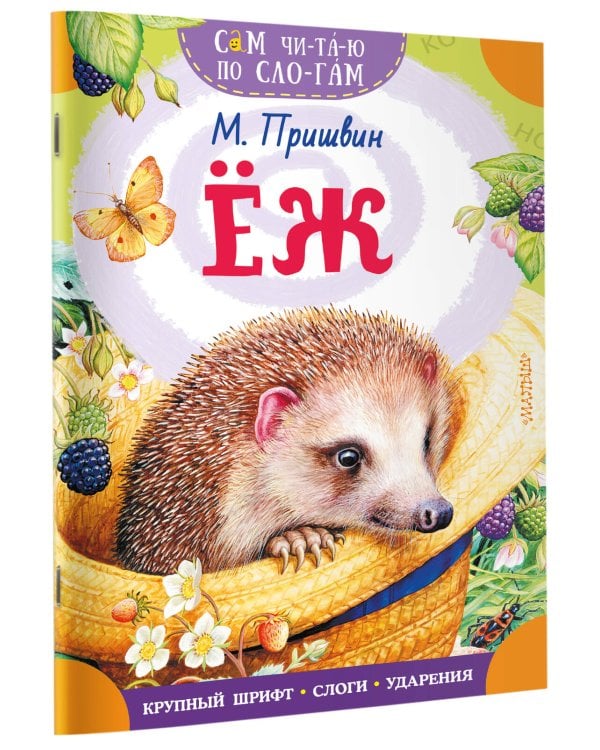 Дополнительное изображение книги «Еж»