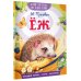 Дополнительное изображение книги «Еж»