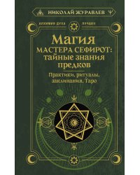 Магия Мастера Сефирот: тайные знания предков. Практики, ритуалы, заклинания, таро