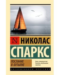 Послание в бутылке