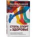 Доктор Бубновский. Здоровье позвоночника и суставов без лекарств (новое оформление) Стопа, спорт и здоровье