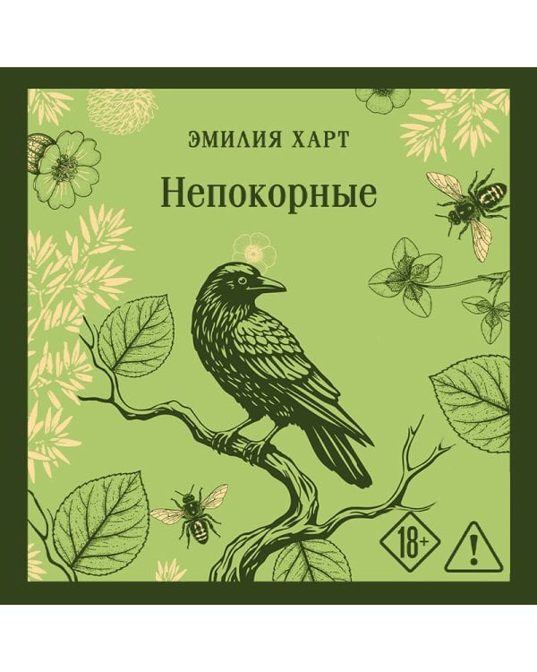 Непокорные