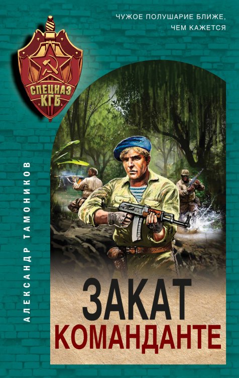 Спецназ КГБ Закат команданте