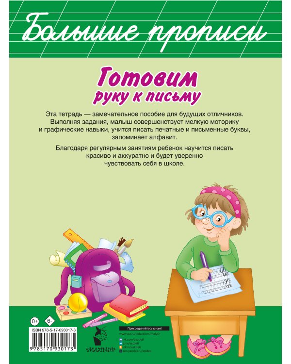 Готовим руку к письму. Большие прописи